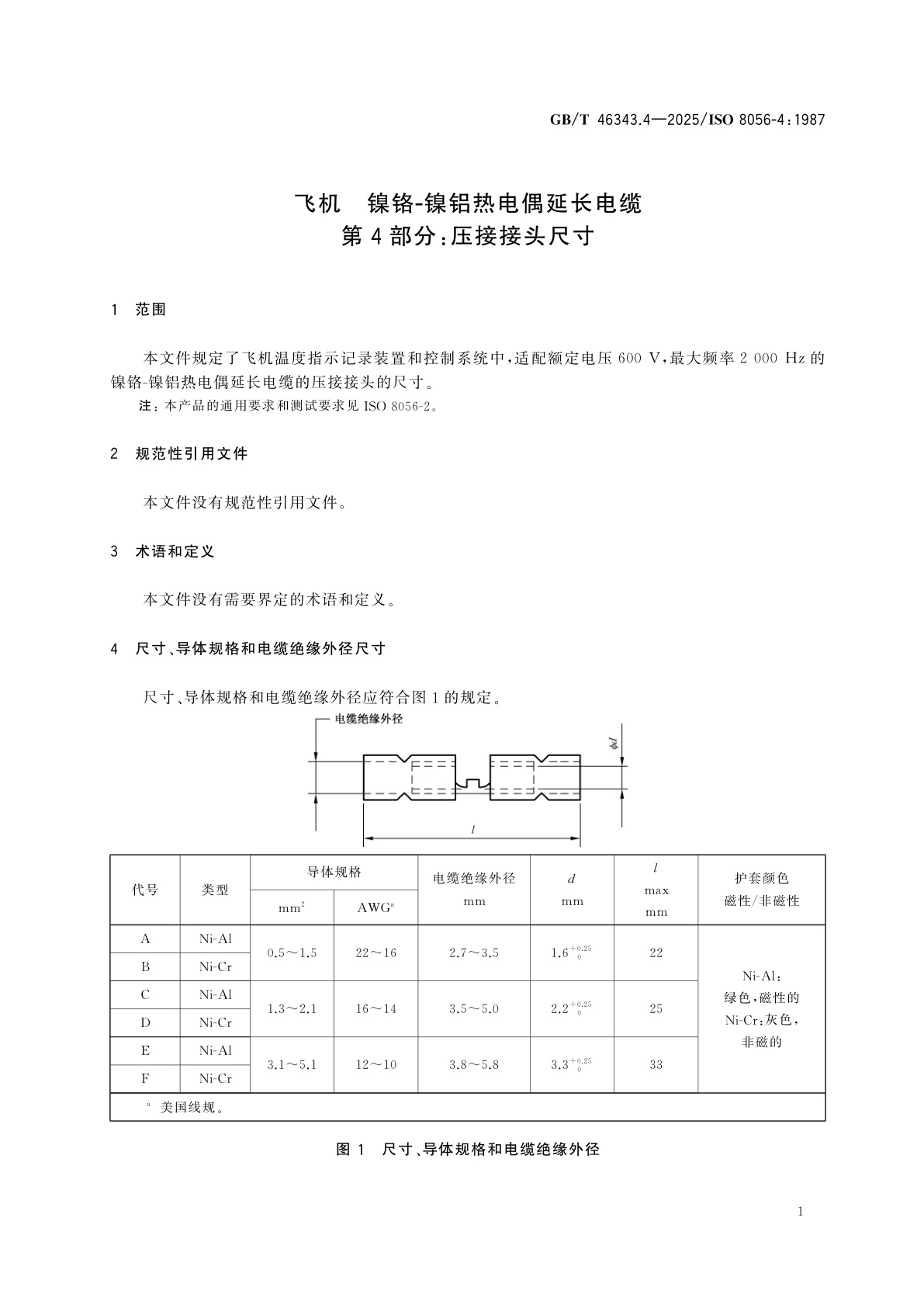 GB/T 46343.4-2025 飞机　镍铬-镍铝热电偶延长电缆　第4部分：压接接头尺寸