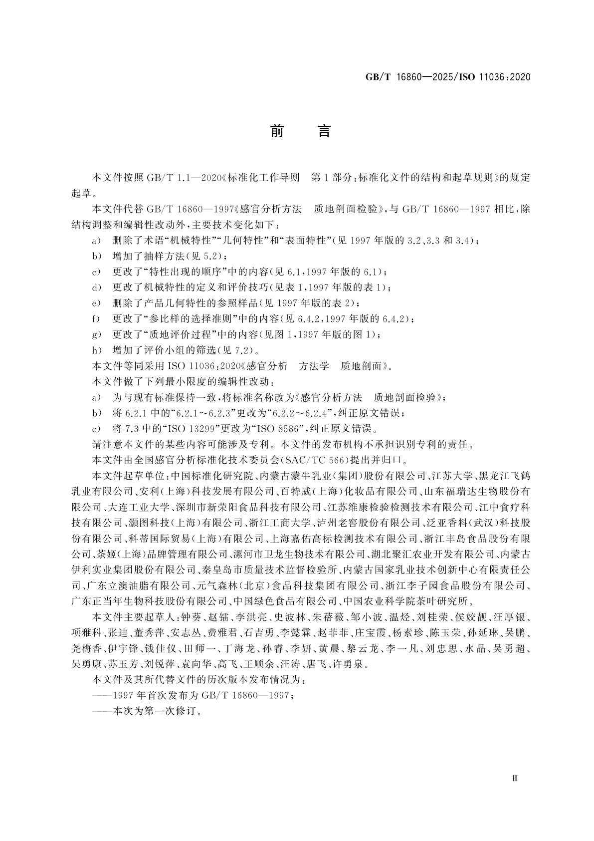 GB/T 16860-2025 感官分析方法　质地剖面检验