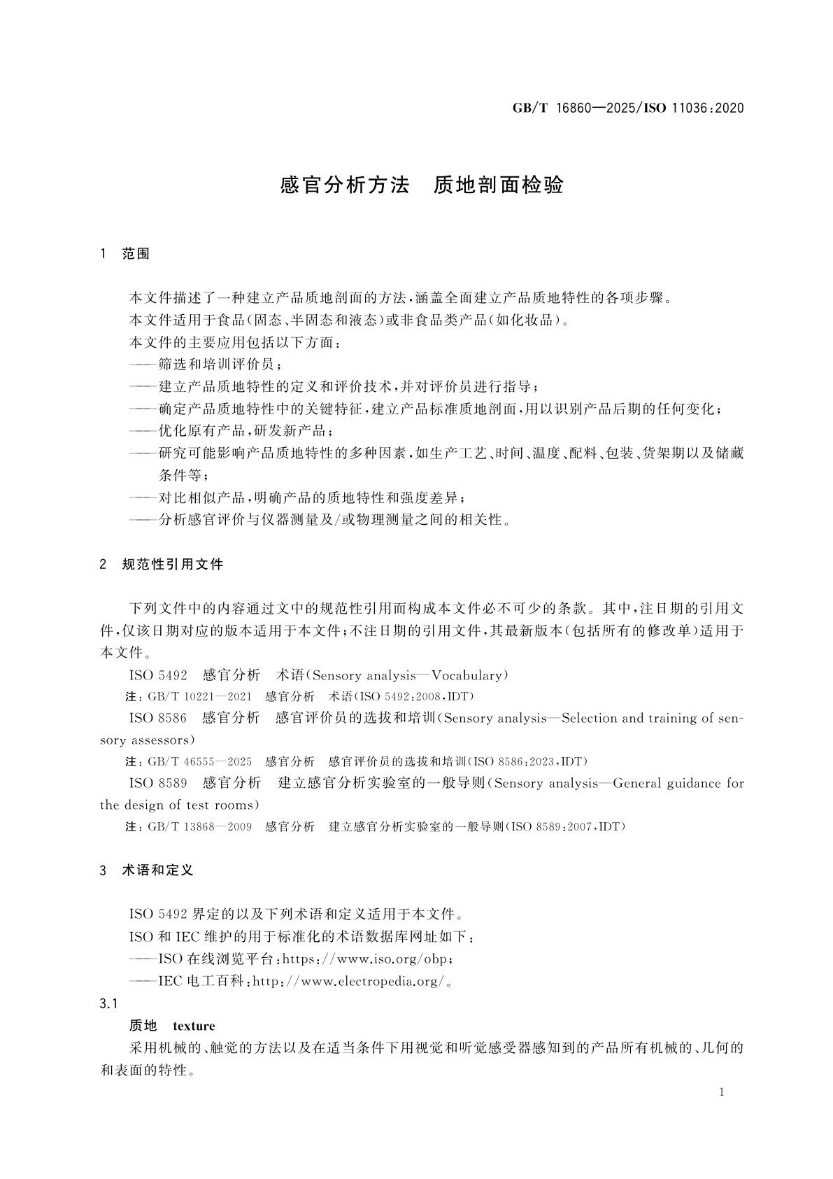 GB/T 16860-2025 感官分析方法　质地剖面检验