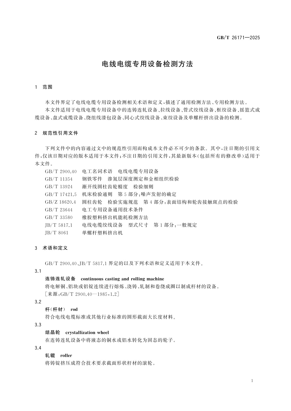 GB/T 26171-2025 电线电缆专用设备检测方法