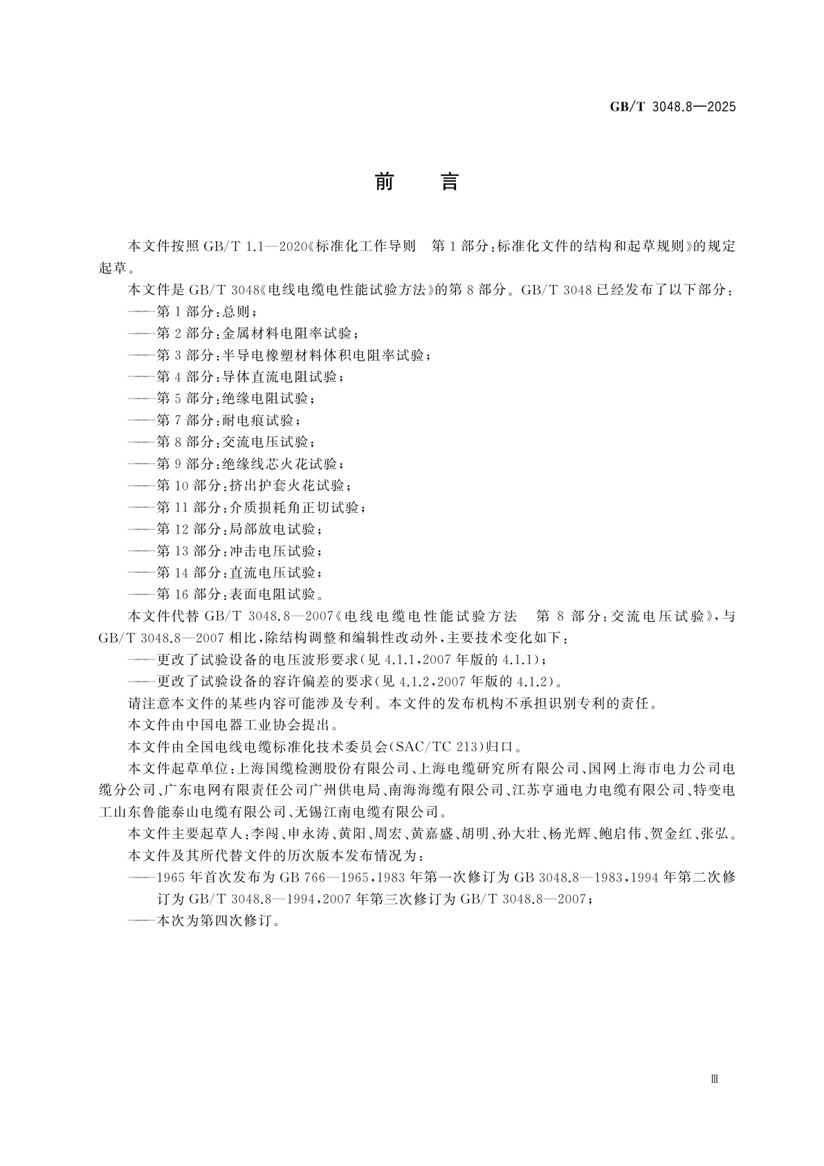 GB/T 3048.8-2025 电线电缆电性能试验方法　第8部分：交流电压试验