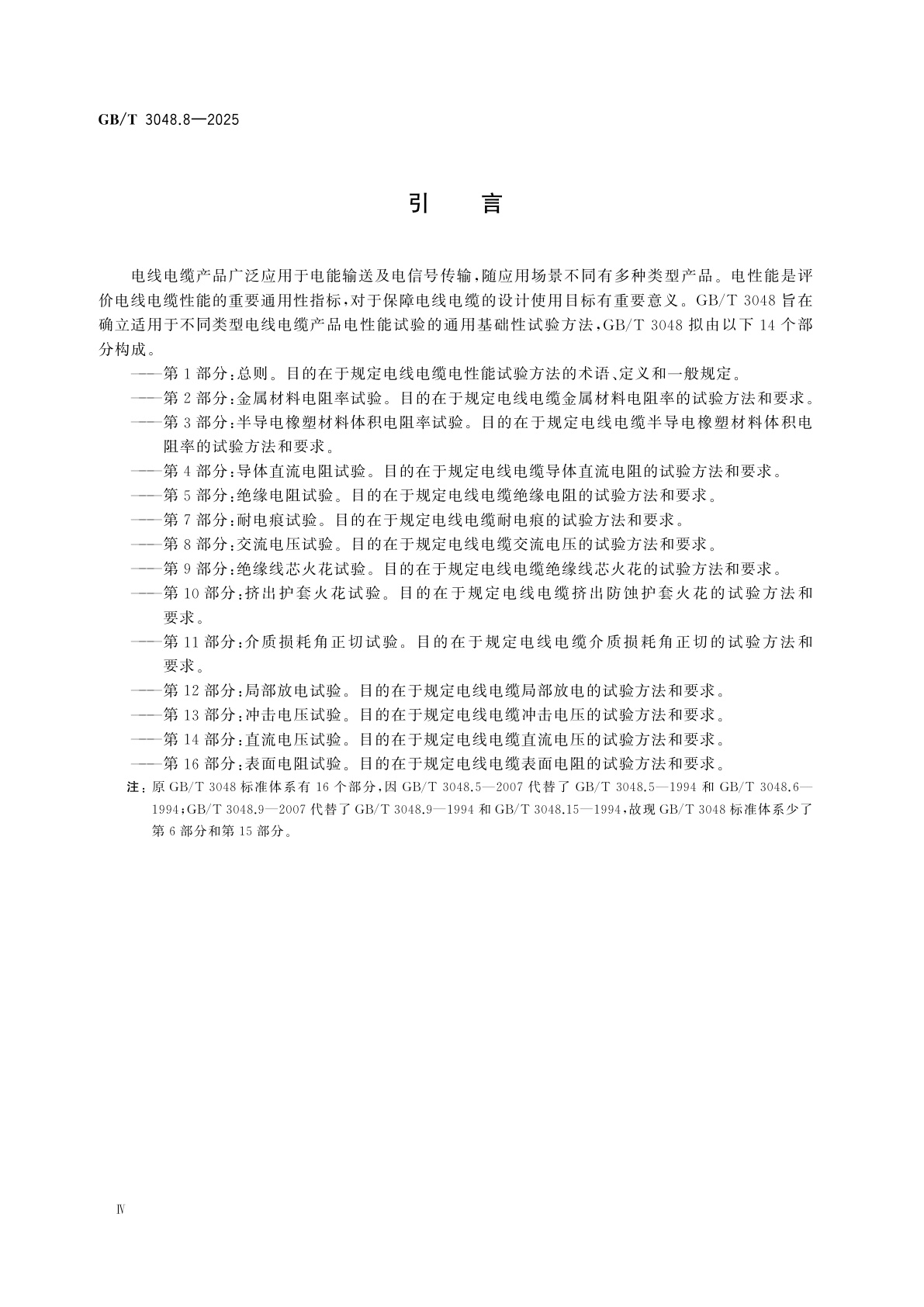 GB/T 3048.8-2025 电线电缆电性能试验方法　第8部分：交流电压试验
