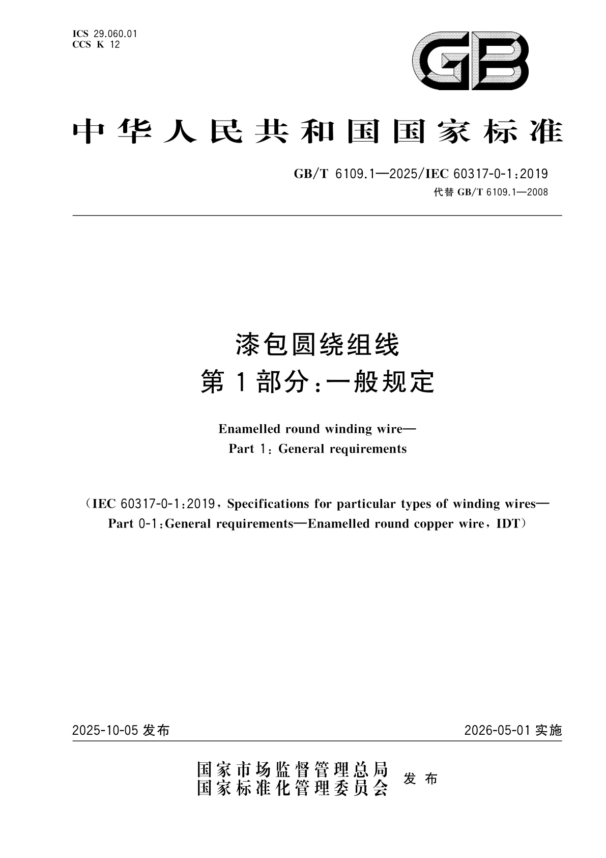 GB/T 6109.1-2025 漆包圆绕组线　第1部分：一般规定
