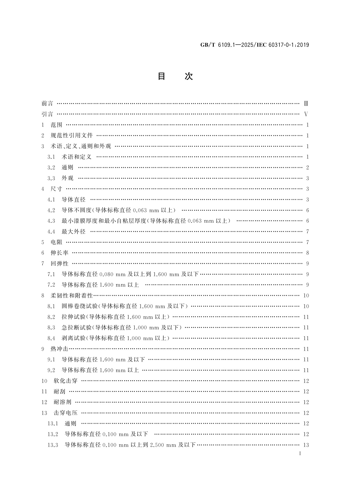 GB/T 6109.1-2025 漆包圆绕组线　第1部分：一般规定