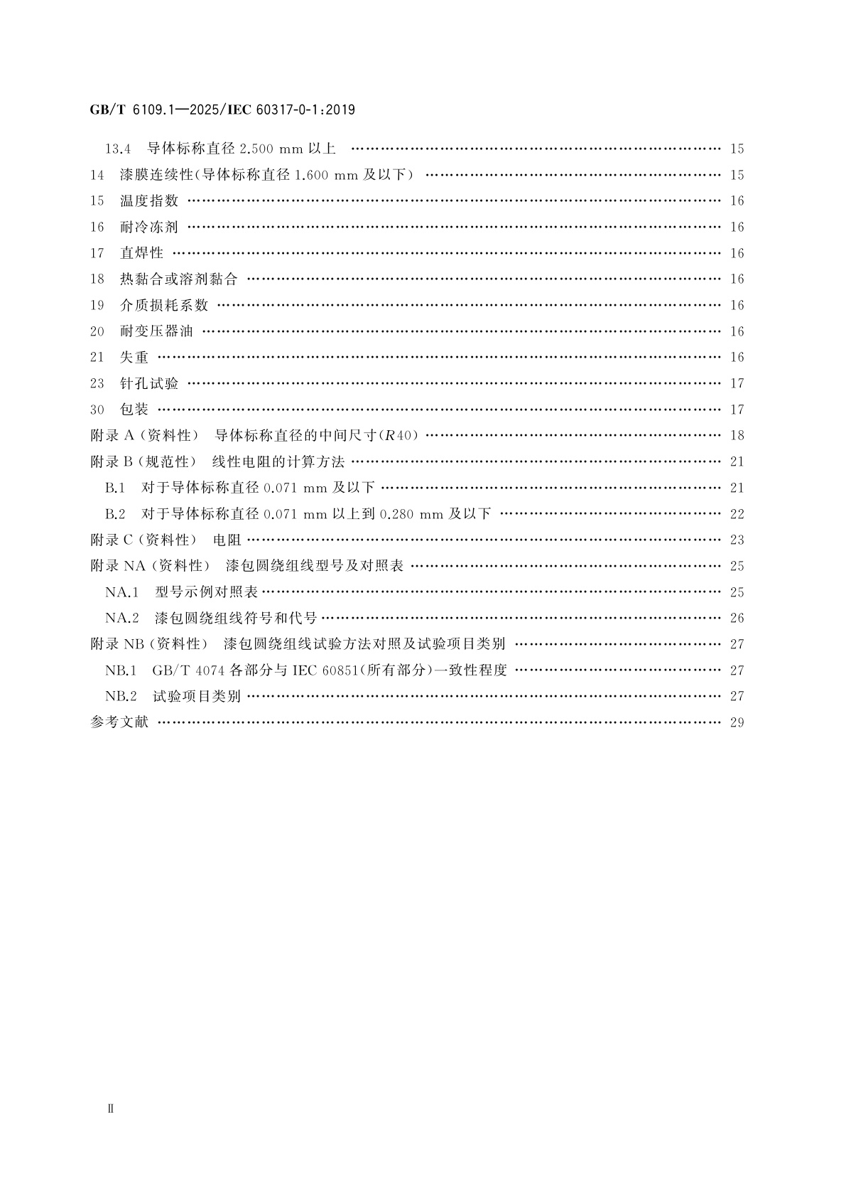 GB/T 6109.1-2025 漆包圆绕组线　第1部分：一般规定