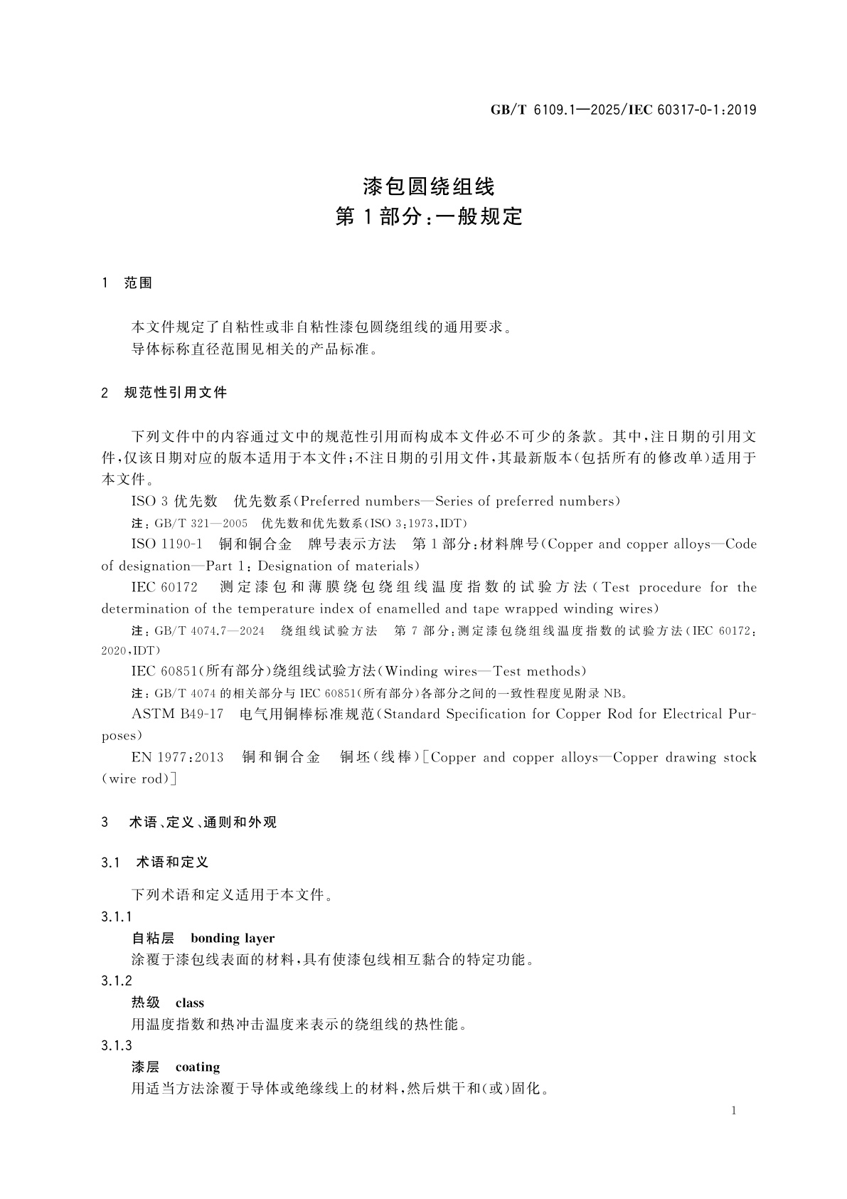 GB/T 6109.1-2025 漆包圆绕组线　第1部分：一般规定