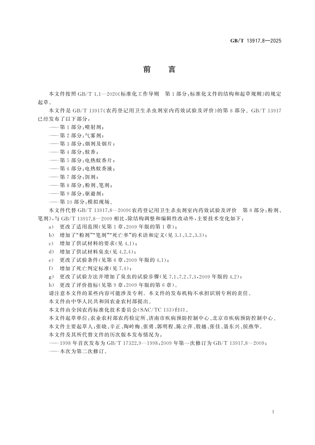 GB/T 13917.8-2025 农药登记用卫生杀虫剂室内药效试验及评价　第8部分：粉剂、笔剂