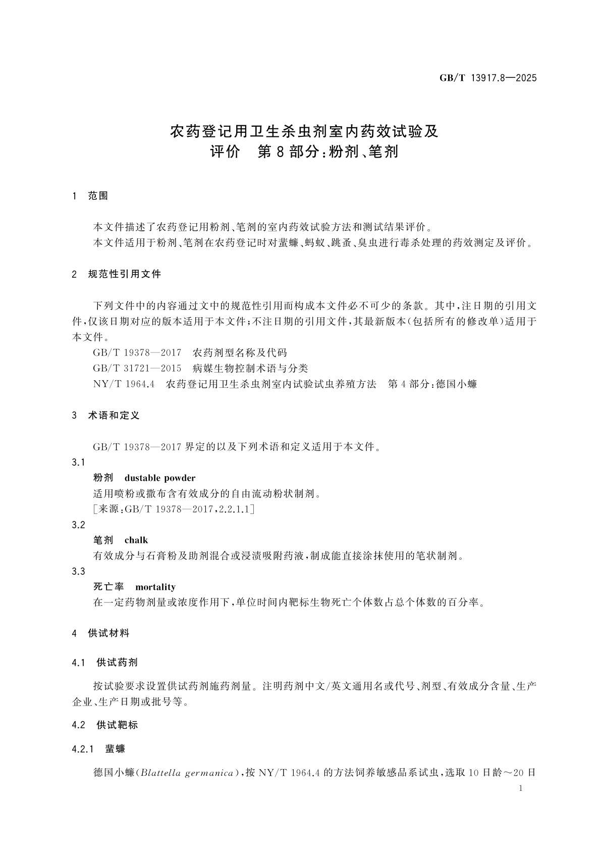 GB/T 13917.8-2025 农药登记用卫生杀虫剂室内药效试验及评价　第8部分：粉剂、笔剂