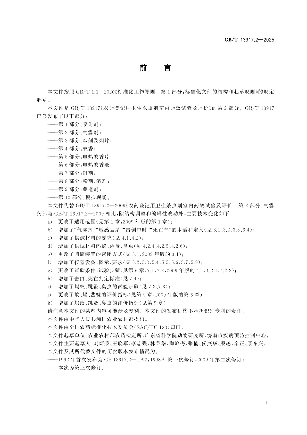 GB/T 13917.2-2025 农药登记用卫生杀虫剂室内药效试验及评价　第2部分：气雾剂