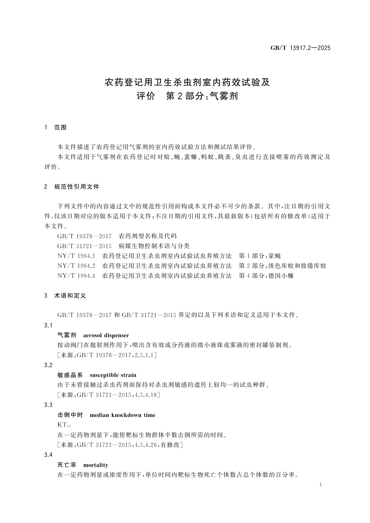 GB/T 13917.2-2025 农药登记用卫生杀虫剂室内药效试验及评价　第2部分：气雾剂