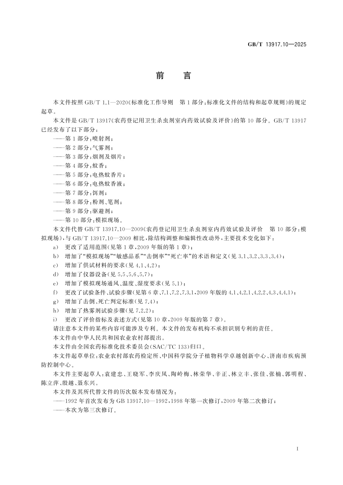 GB/T 13917.10-2025 农药登记用卫生杀虫剂室内药效试验及评价　第10部分：模拟现场