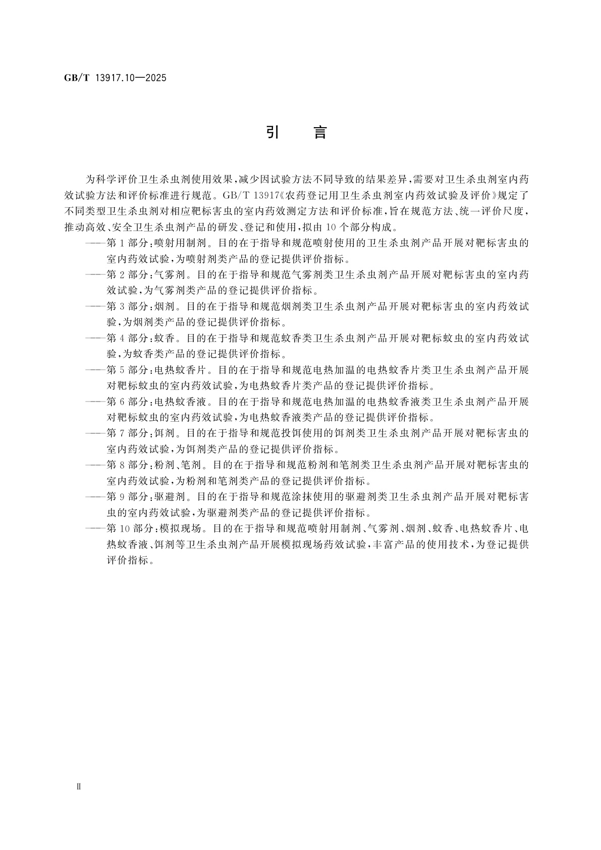 GB/T 13917.10-2025 农药登记用卫生杀虫剂室内药效试验及评价　第10部分：模拟现场