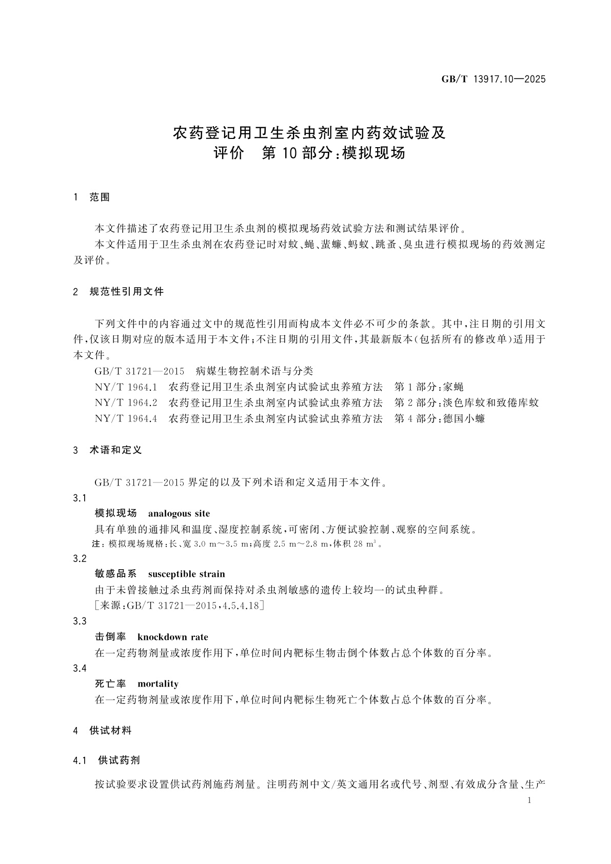 GB/T 13917.10-2025 农药登记用卫生杀虫剂室内药效试验及评价　第10部分：模拟现场