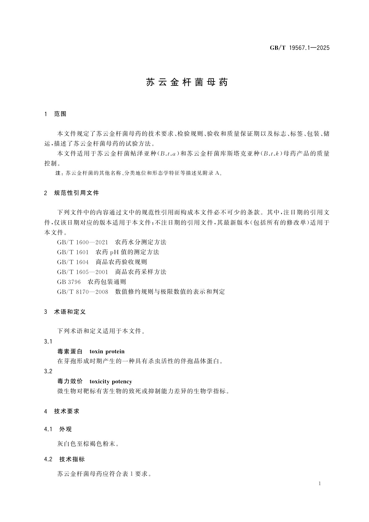 GB/T 19567.1-2025 苏云金杆菌母药