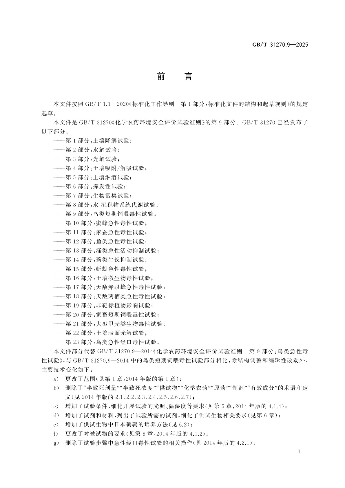 GB/T 31270.9-2025 化学农药环境安全评价试验准则　第9部分：鸟类短期饲喂毒性试验