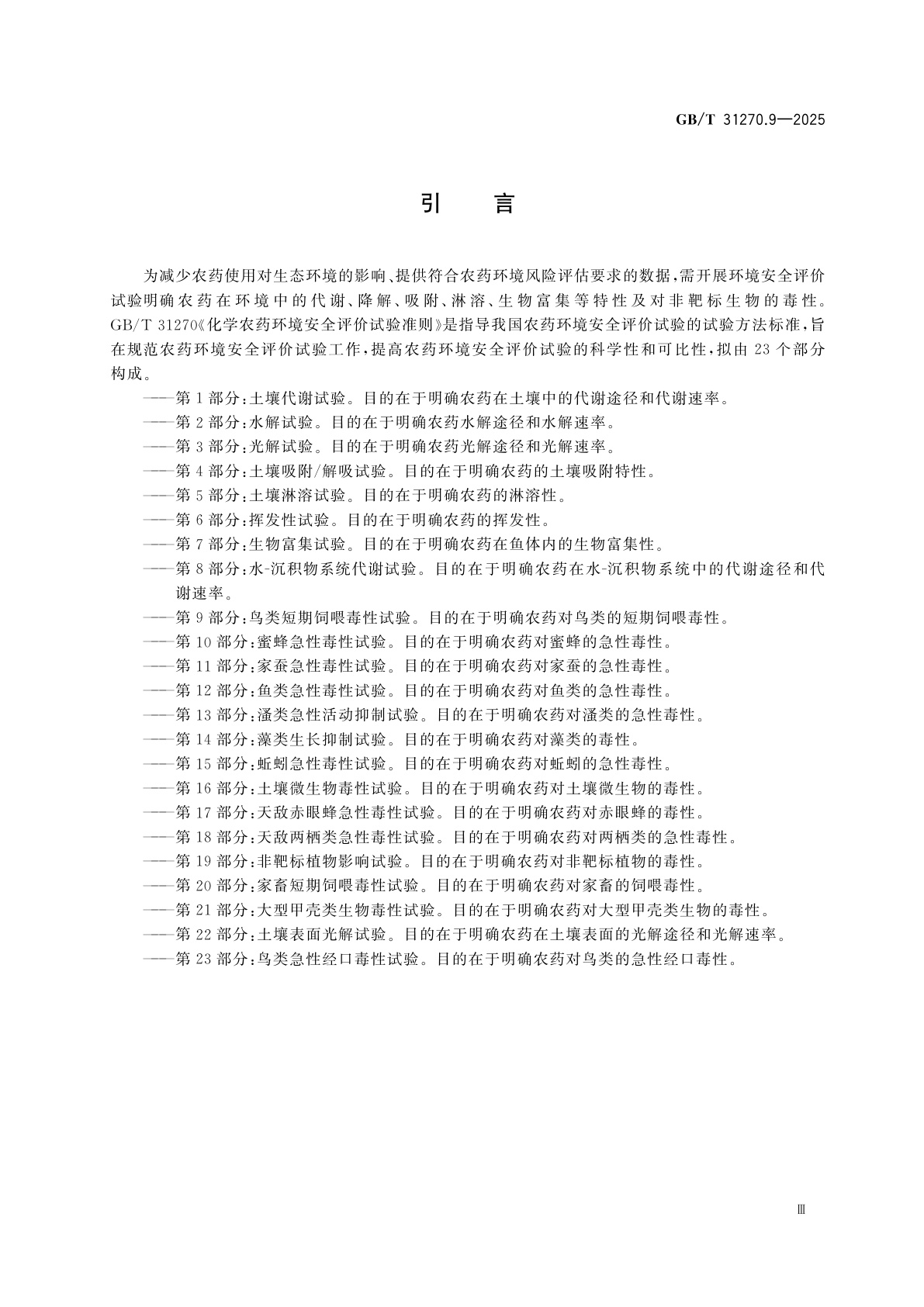 GB/T 31270.9-2025 化学农药环境安全评价试验准则　第9部分：鸟类短期饲喂毒性试验