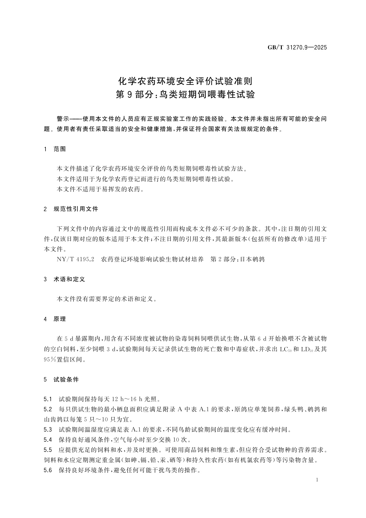 GB/T 31270.9-2025 化学农药环境安全评价试验准则　第9部分：鸟类短期饲喂毒性试验