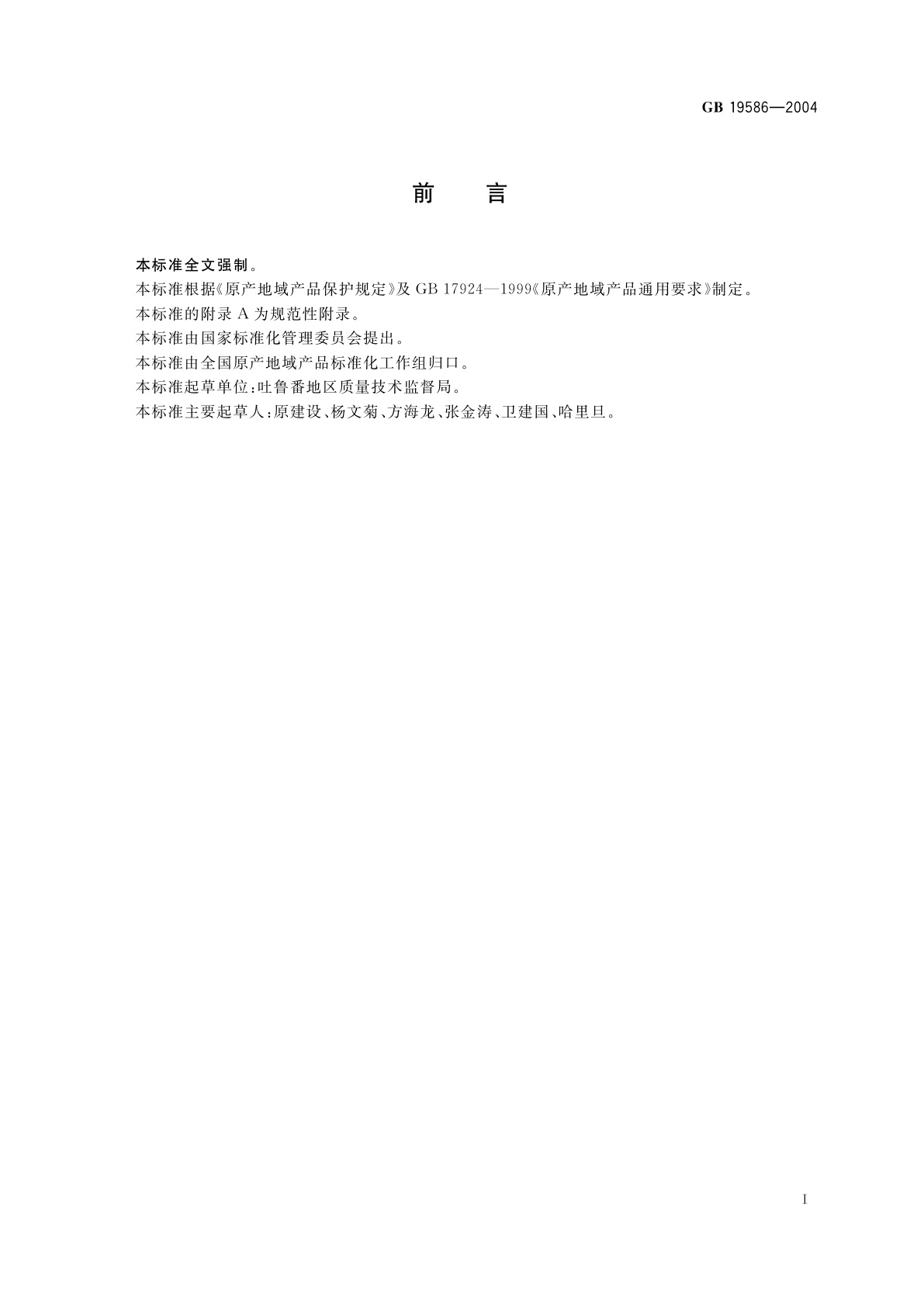 GB 19586-2004 原产地域产品　吐鲁番葡萄干