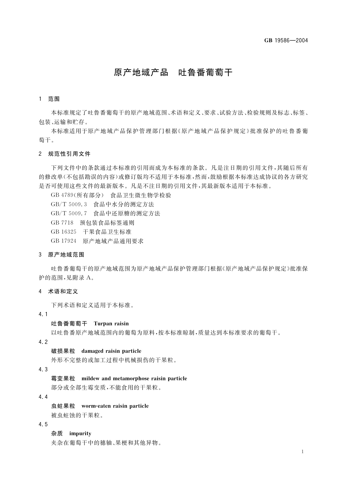 GB 19586-2004 原产地域产品　吐鲁番葡萄干