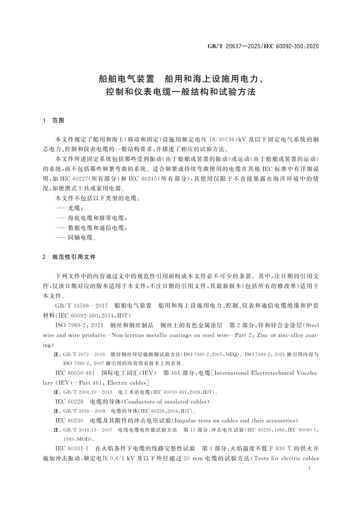 GB/T 20637-2025 船舶电气装置　船用和海上设施用电力、控制和仪表电缆一般结构和试验方法