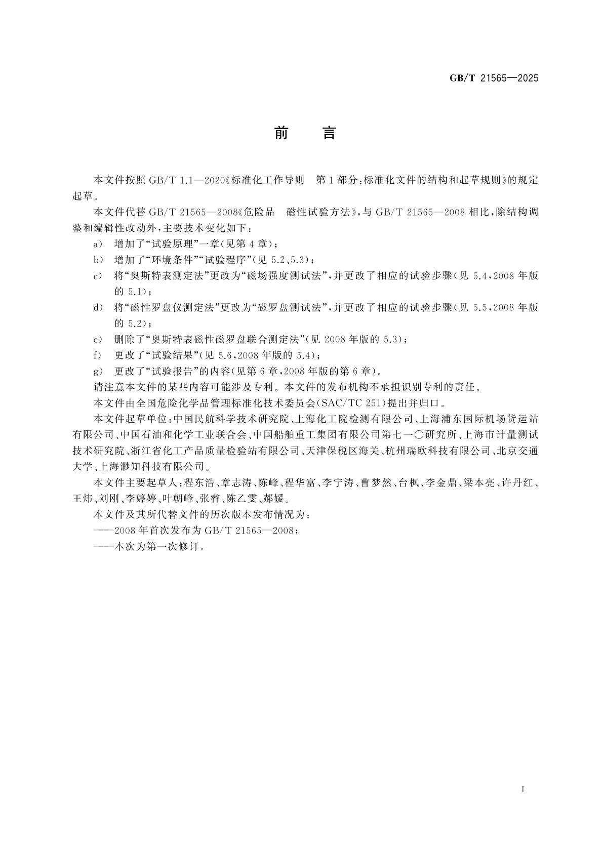 GB/T 21565-2025 危险货物　磁性试验方法