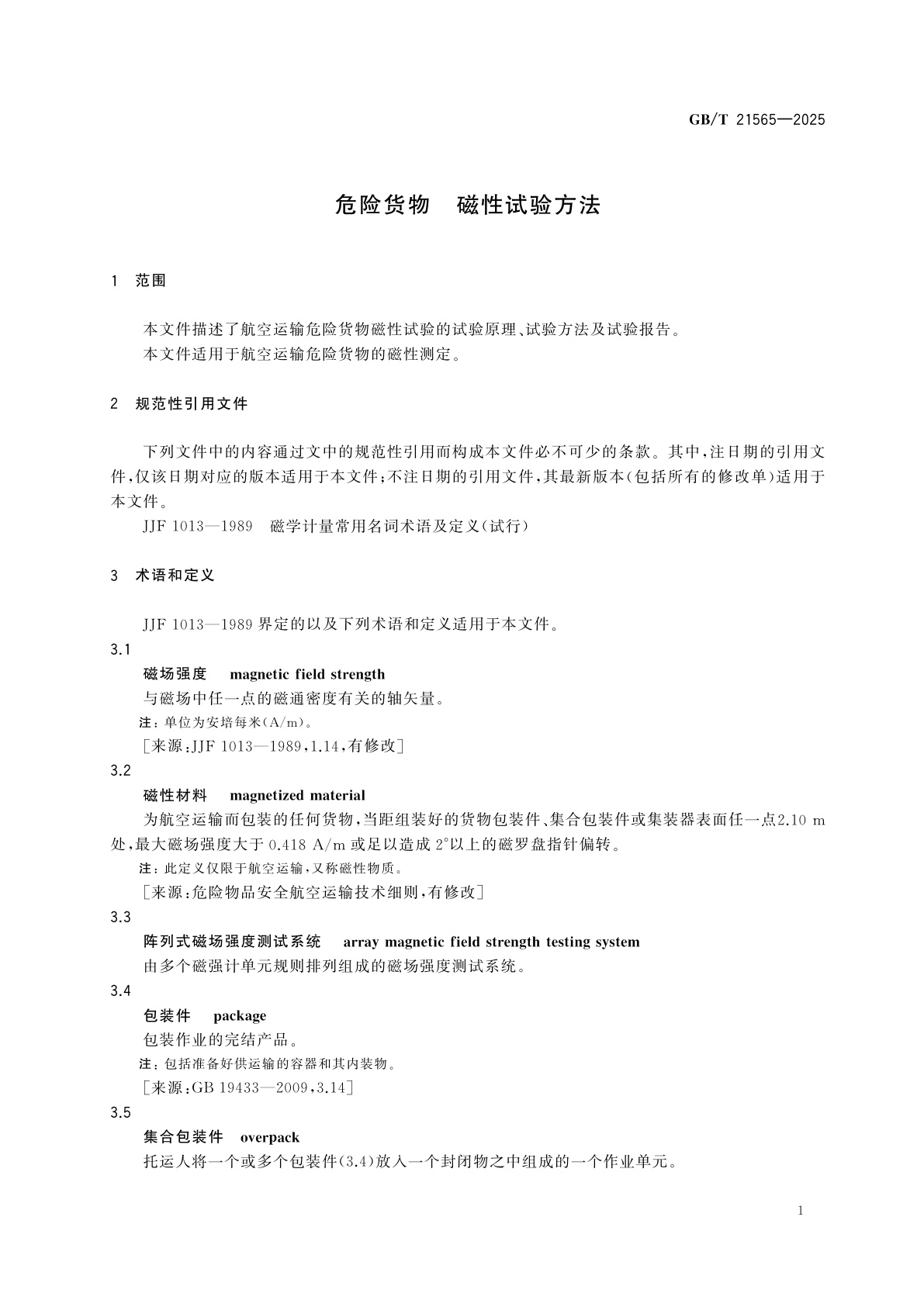 GB/T 21565-2025 危险货物　磁性试验方法