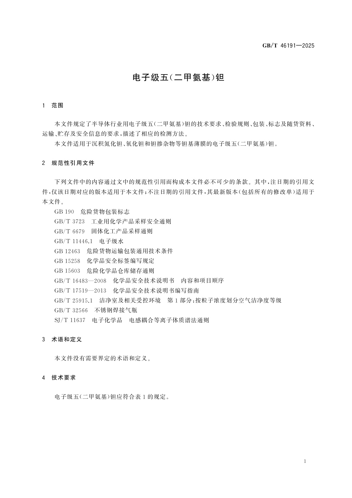 GB/T 46191-2025 电子级五（二甲氨基）钽