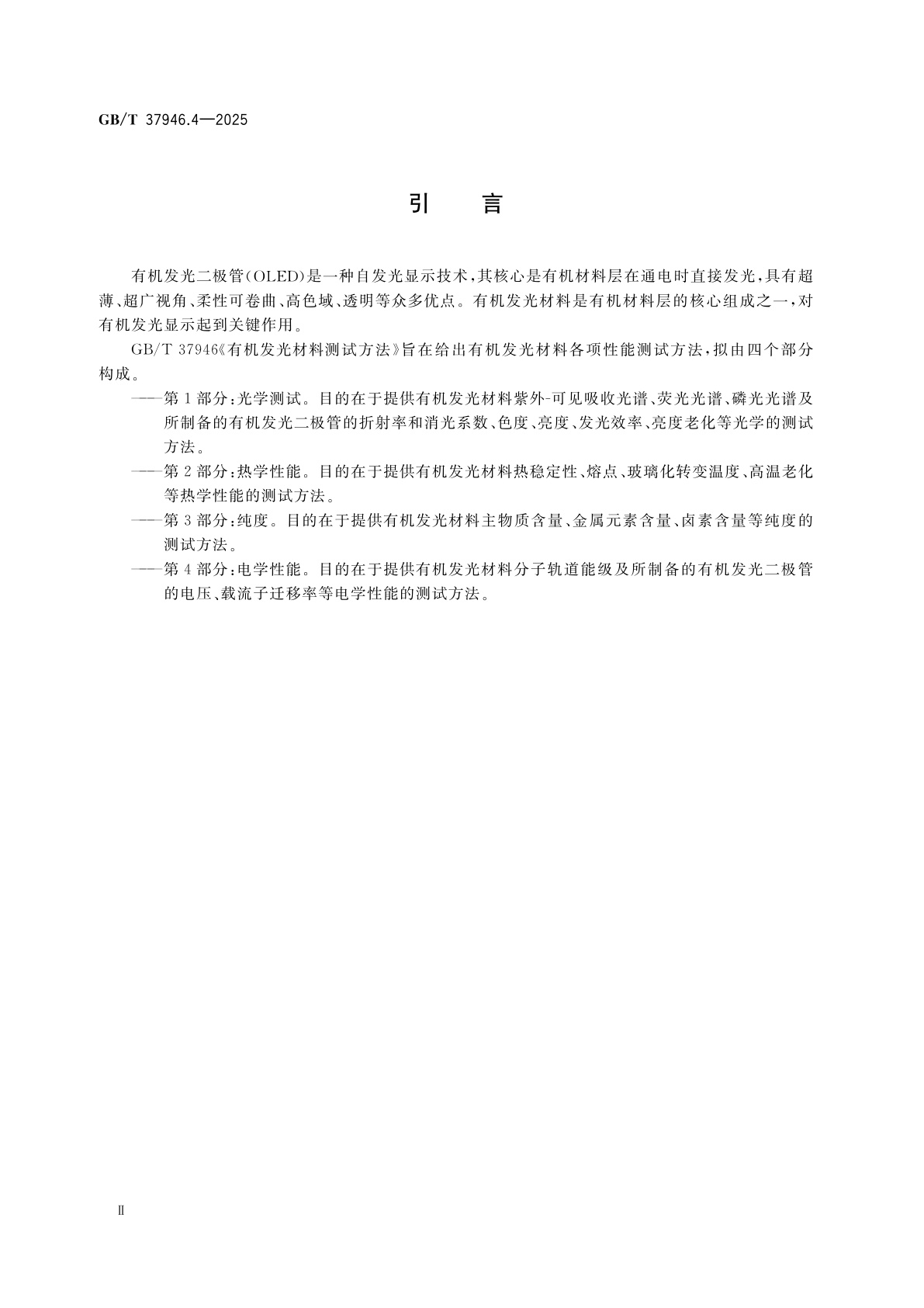 GB/T 37946.4-2025 有机发光材料测试方法　第4部分：电学性能