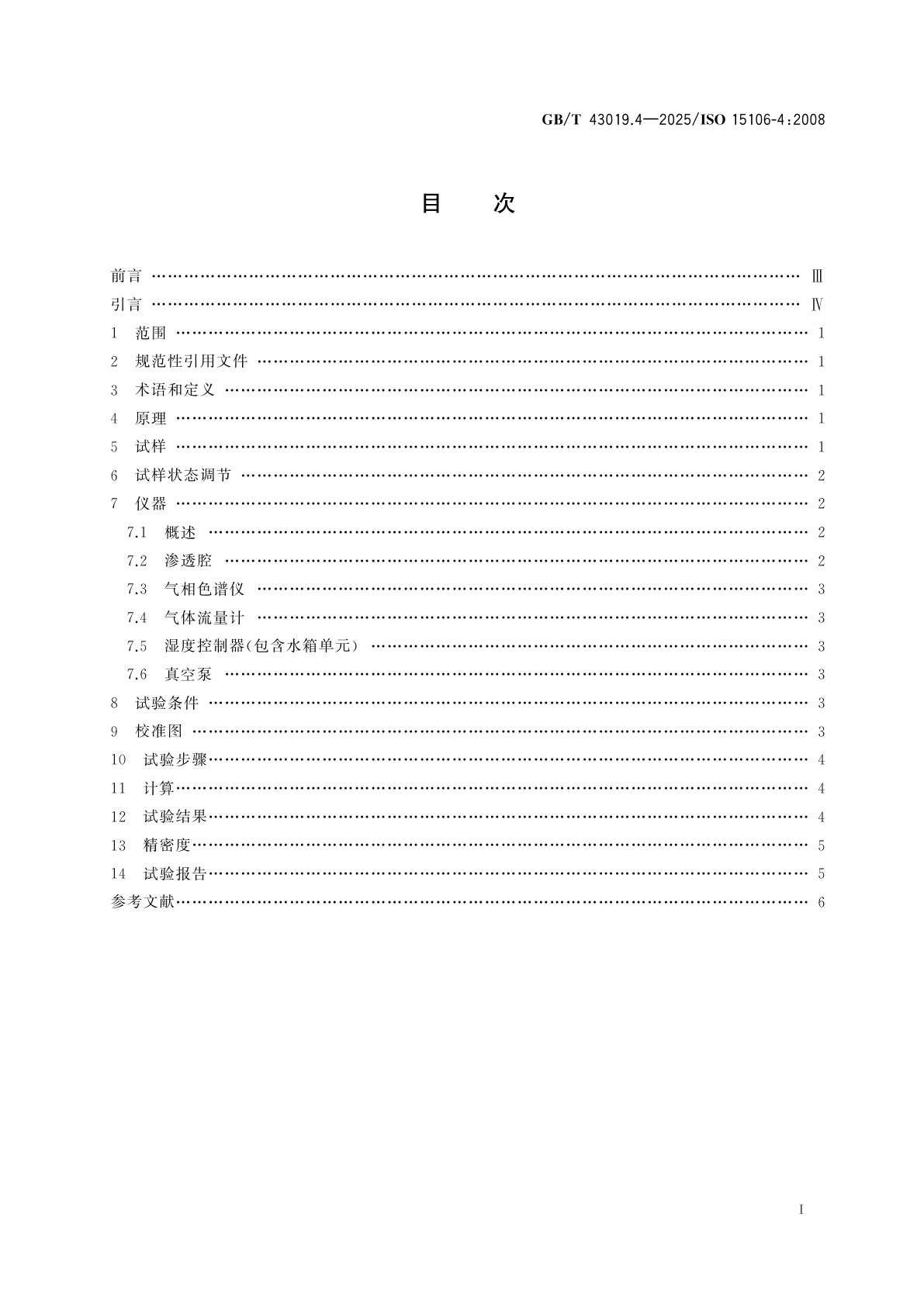 GB/T 43019.4-2025 塑料薄膜和薄片水蒸气透过率的测定　第4部分：气相色谱法