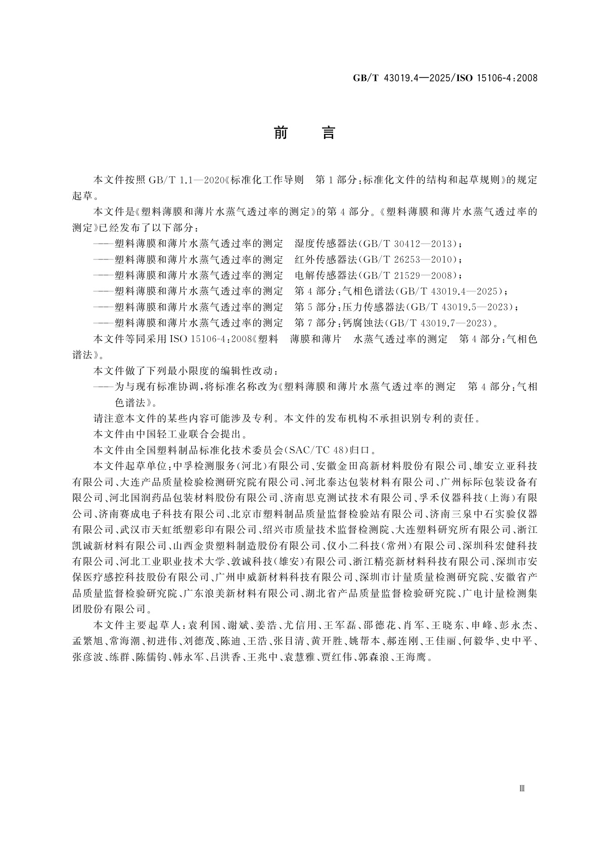 GB/T 43019.4-2025 塑料薄膜和薄片水蒸气透过率的测定　第4部分：气相色谱法