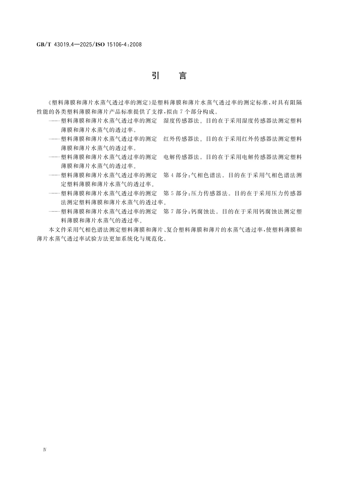 GB/T 43019.4-2025 塑料薄膜和薄片水蒸气透过率的测定　第4部分：气相色谱法