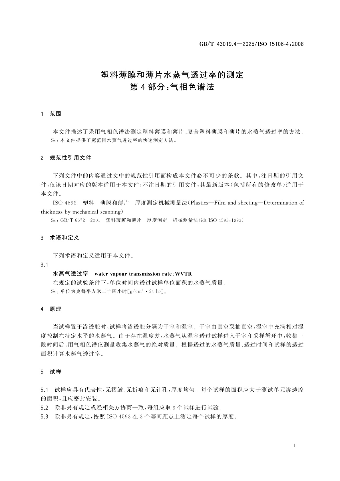 GB/T 43019.4-2025 塑料薄膜和薄片水蒸气透过率的测定　第4部分：气相色谱法