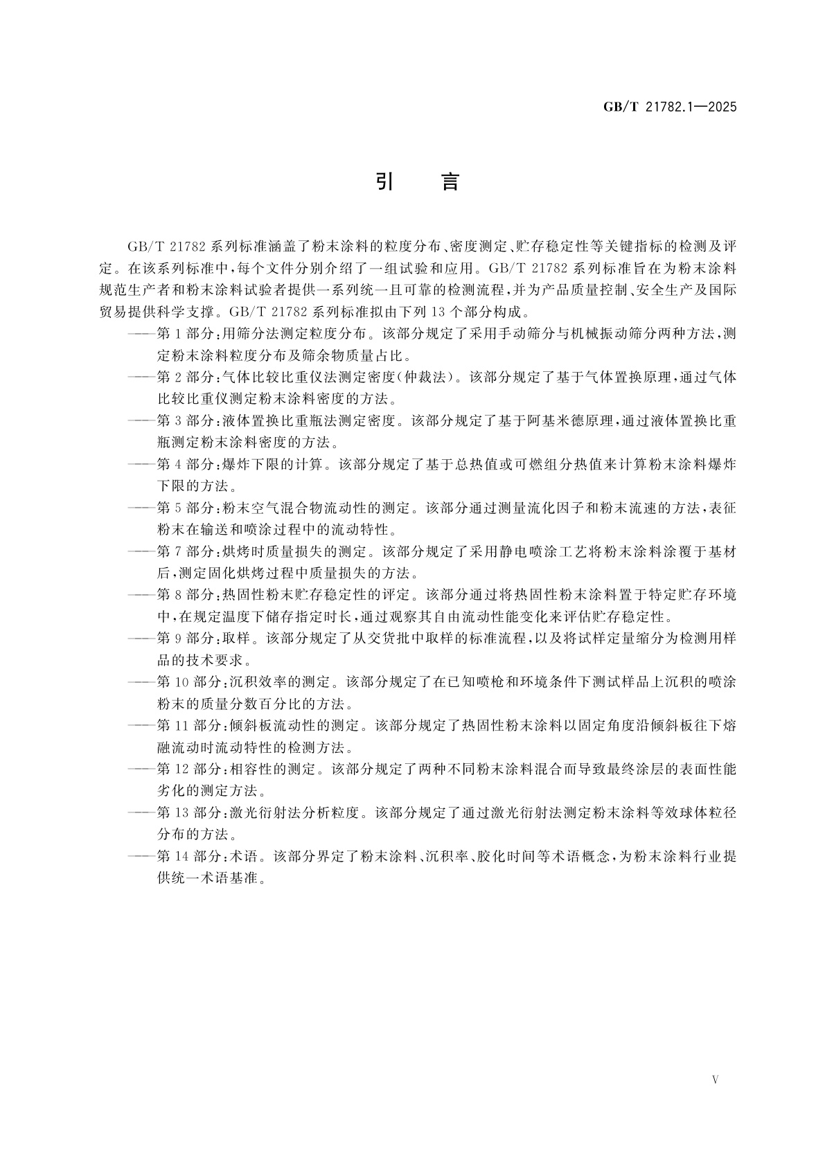 GB/T 21782.1-2025 粉末涂料　第1部分：用筛分法测定粒度分布