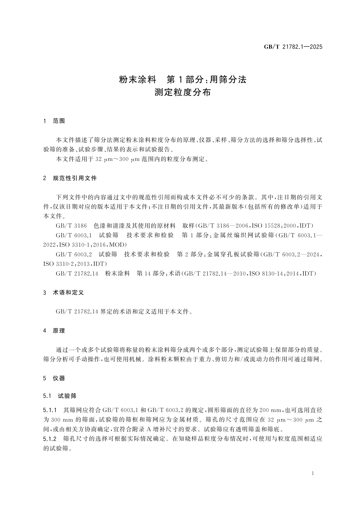 GB/T 21782.1-2025 粉末涂料　第1部分：用筛分法测定粒度分布