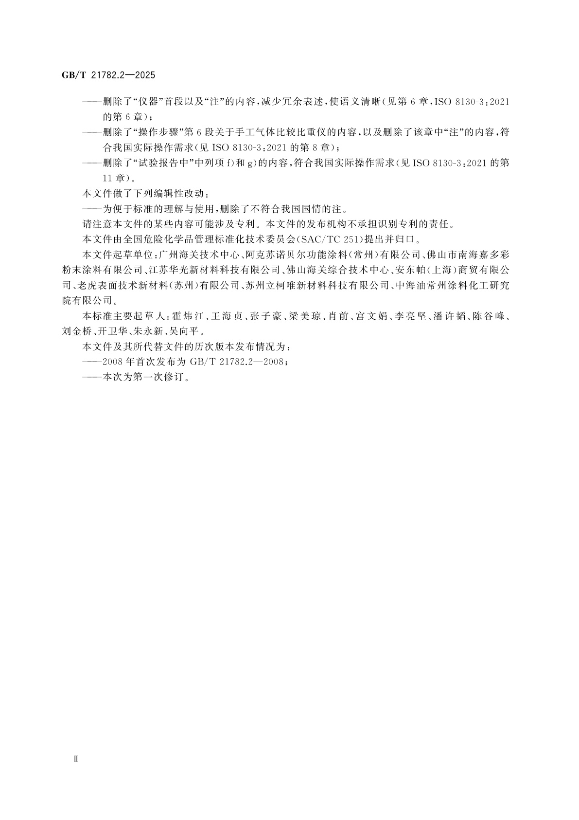 GB/T 21782.2-2025 粉末涂料　第2部分：气体比较比重仪法测定密度(仲裁法)