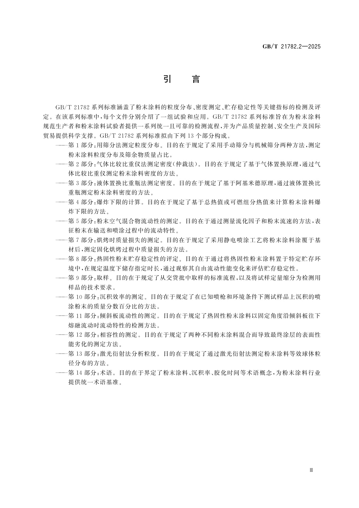 GB/T 21782.2-2025 粉末涂料　第2部分：气体比较比重仪法测定密度(仲裁法)