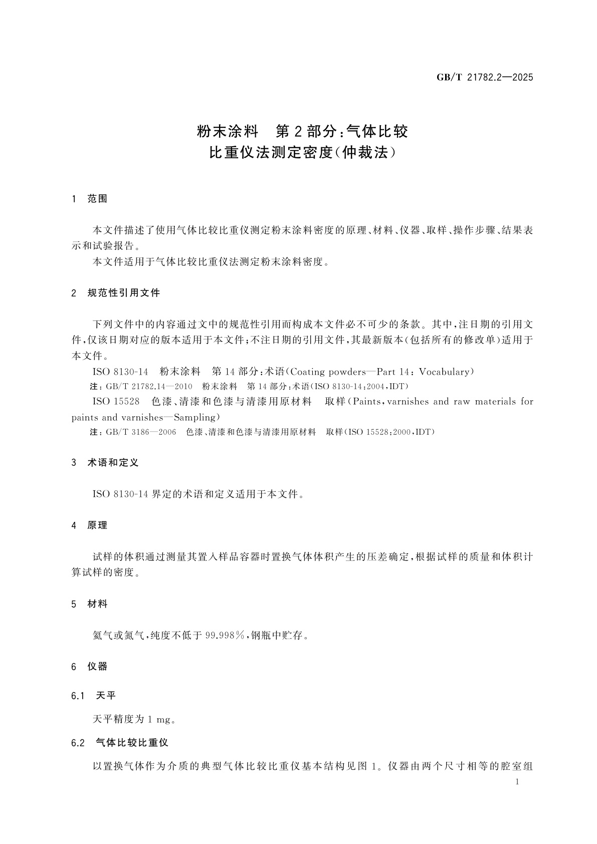 GB/T 21782.2-2025 粉末涂料　第2部分：气体比较比重仪法测定密度(仲裁法)