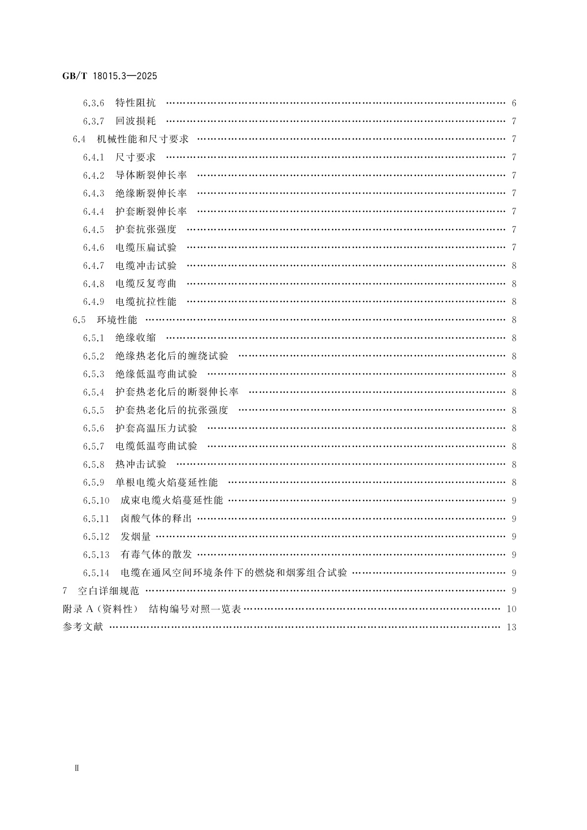 GB/T 18015.3-2025 数字通信用对绞或星绞多芯对称电缆　第3部分：工作区布线电缆　分规范