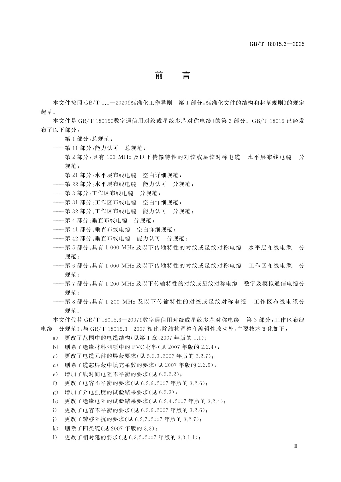 GB/T 18015.3-2025 数字通信用对绞或星绞多芯对称电缆　第3部分：工作区布线电缆　分规范