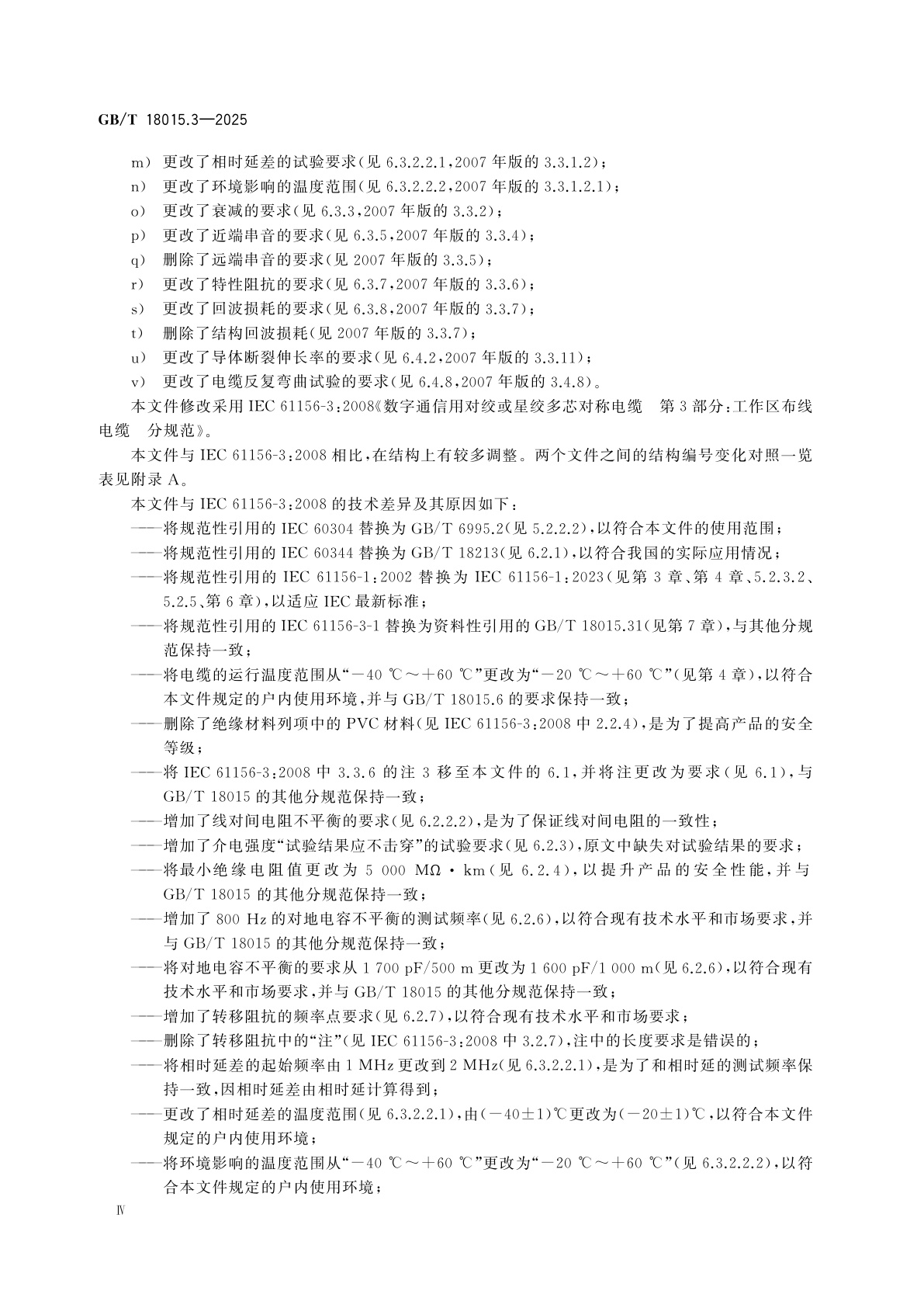 GB/T 18015.3-2025 数字通信用对绞或星绞多芯对称电缆　第3部分：工作区布线电缆　分规范