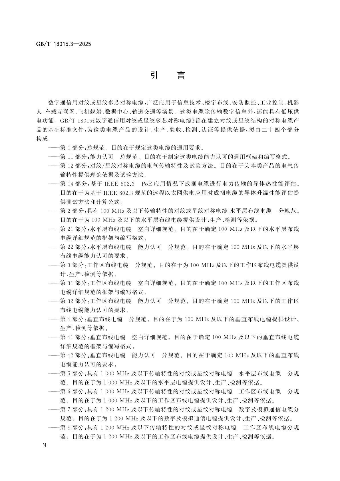 GB/T 18015.3-2025 数字通信用对绞或星绞多芯对称电缆　第3部分：工作区布线电缆　分规范