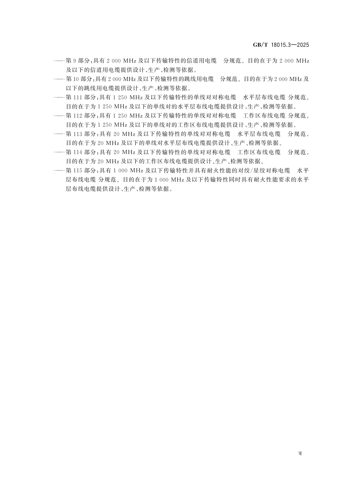 GB/T 18015.3-2025 数字通信用对绞或星绞多芯对称电缆　第3部分：工作区布线电缆　分规范