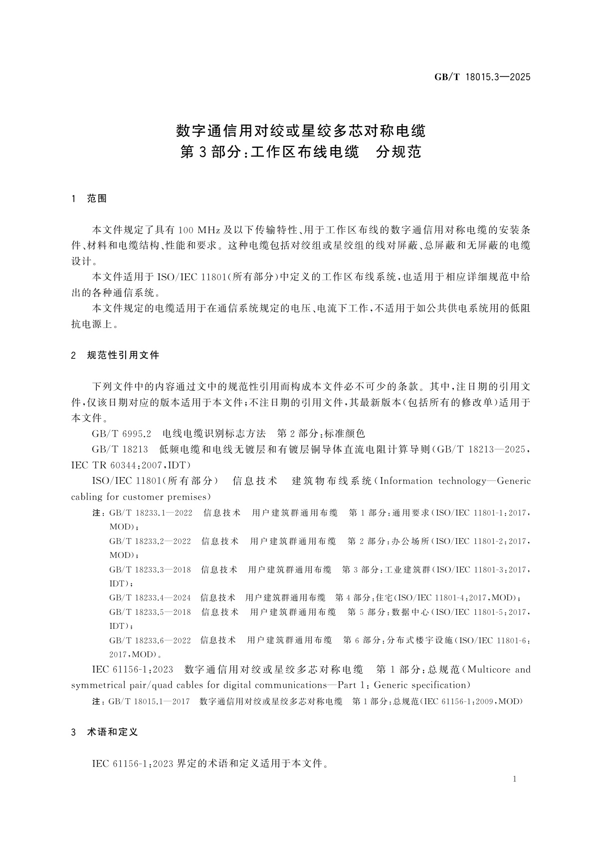 GB/T 18015.3-2025 数字通信用对绞或星绞多芯对称电缆　第3部分：工作区布线电缆　分规范