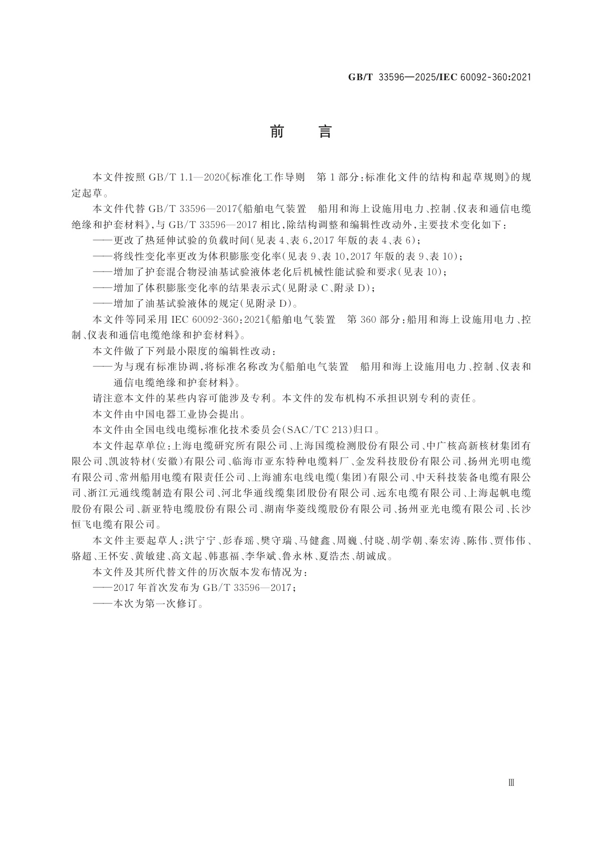 GB/T 33596-2025 船舶电气装置　船用和海上设施用电力、控制、仪表和通信电缆绝缘和护套材料