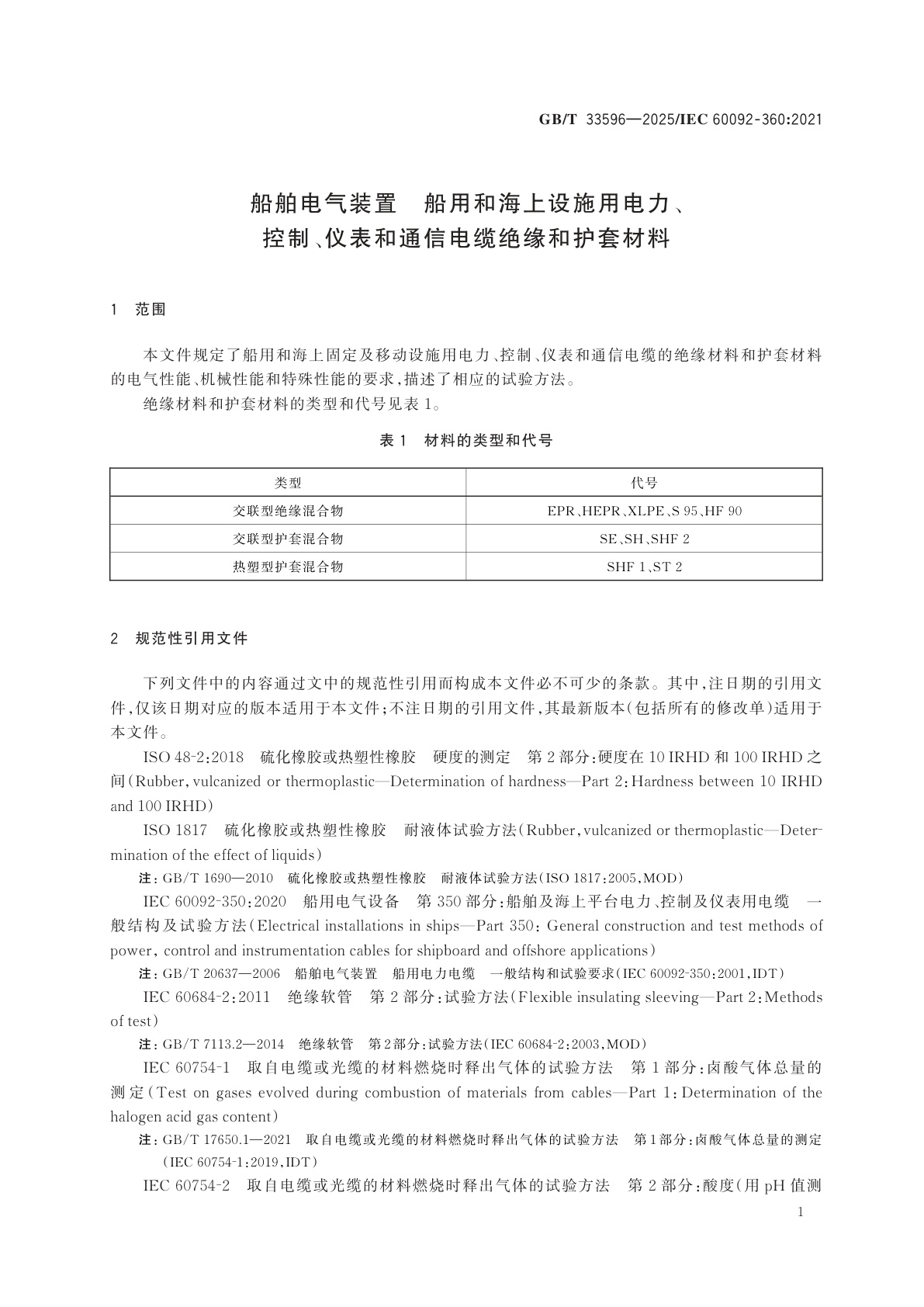GB/T 33596-2025 船舶电气装置　船用和海上设施用电力、控制、仪表和通信电缆绝缘和护套材料