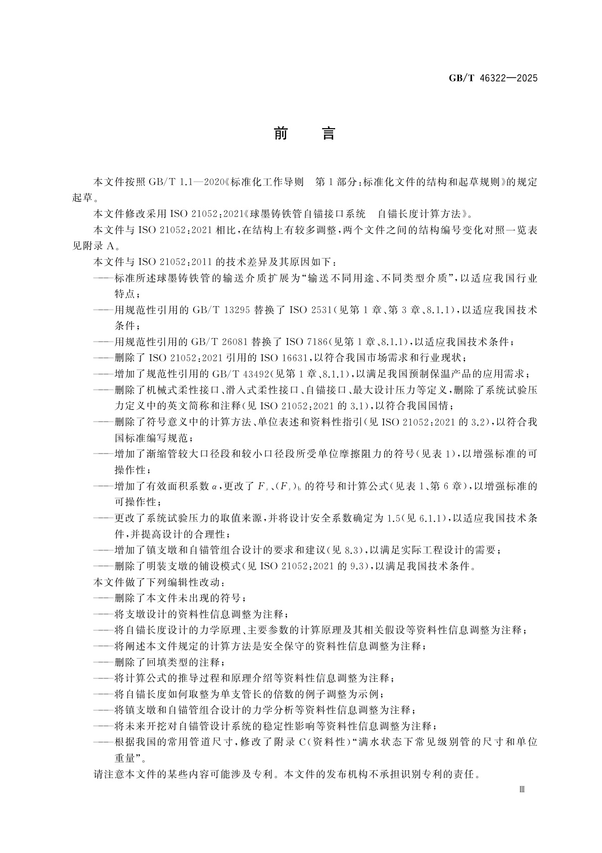 GB/T 46322-2025 球墨铸铁管自锚接口系统　自锚长度计算方法