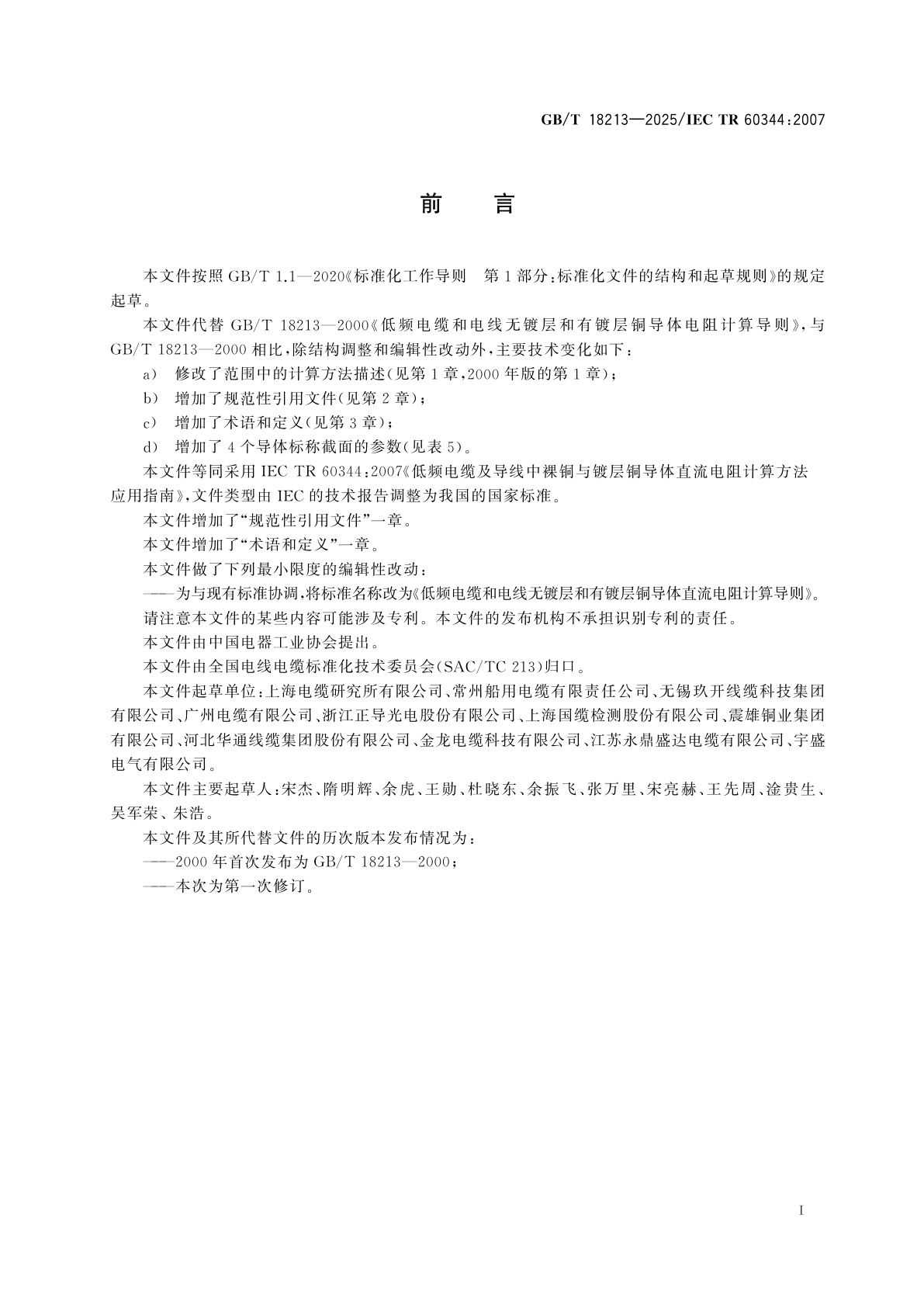 GB/T 18213-2025 低频电缆和电线无镀层和有镀层铜导体直流电阻计算导则