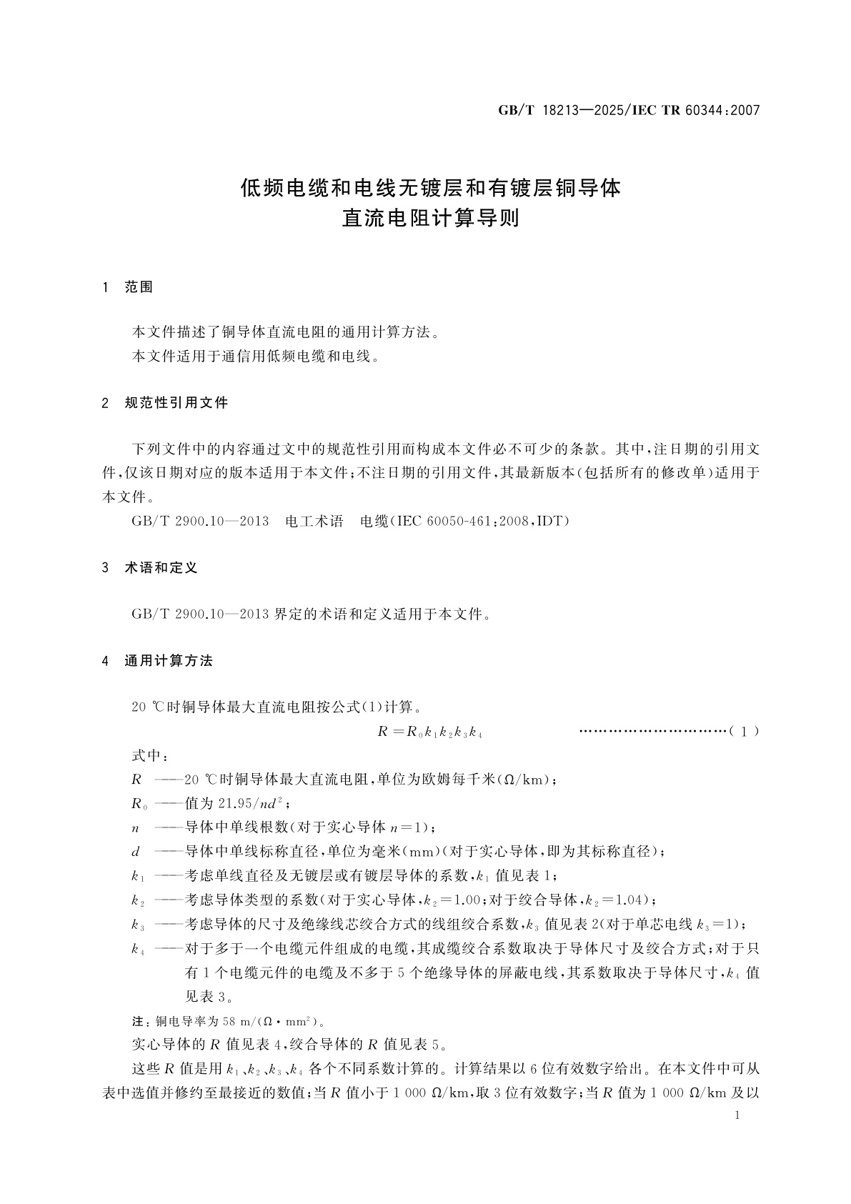 GB/T 18213-2025 低频电缆和电线无镀层和有镀层铜导体直流电阻计算导则