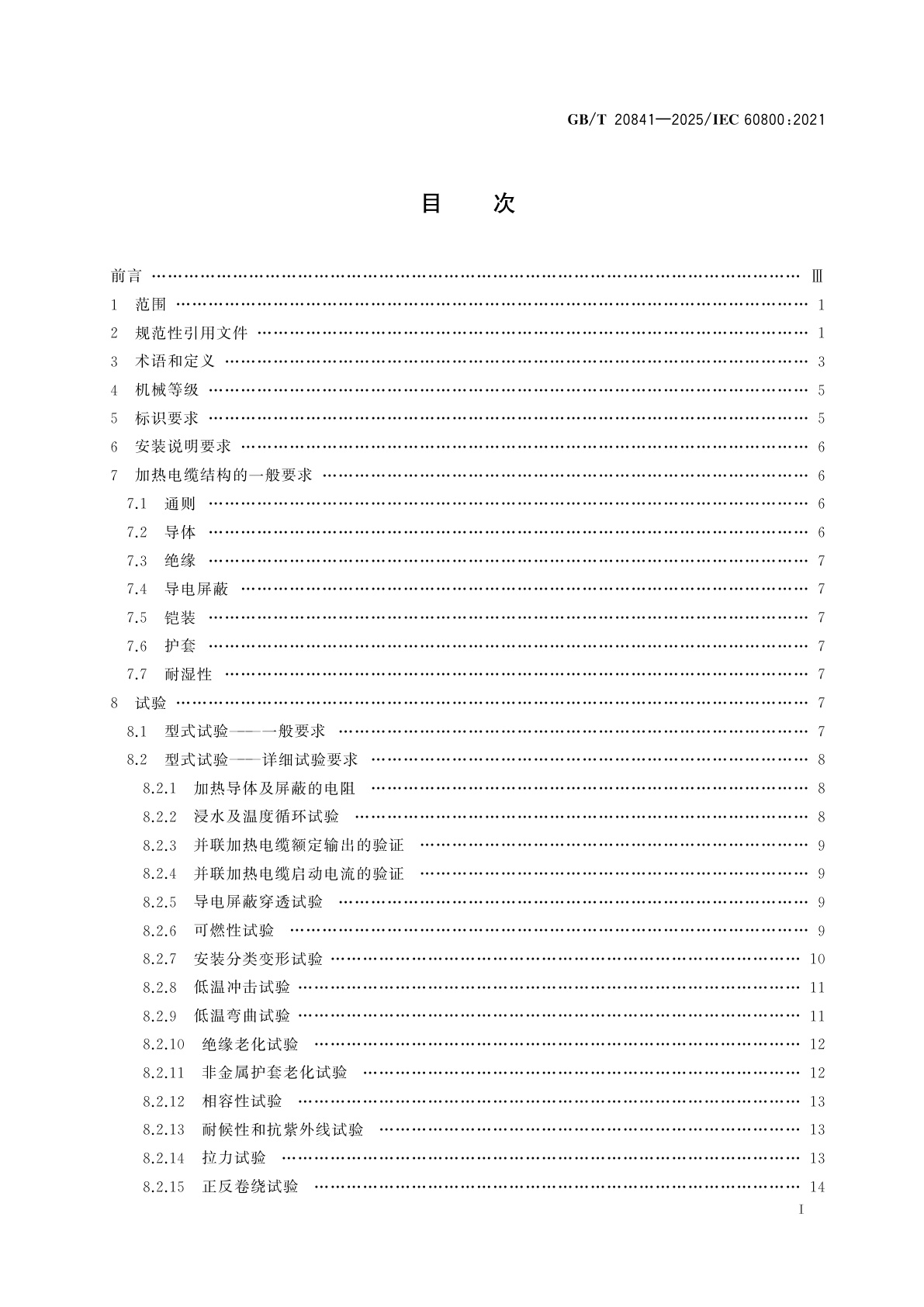 GB/T 20841-2025 额定电压300/500 V及以下生活设施加热和防结冰用加热电缆