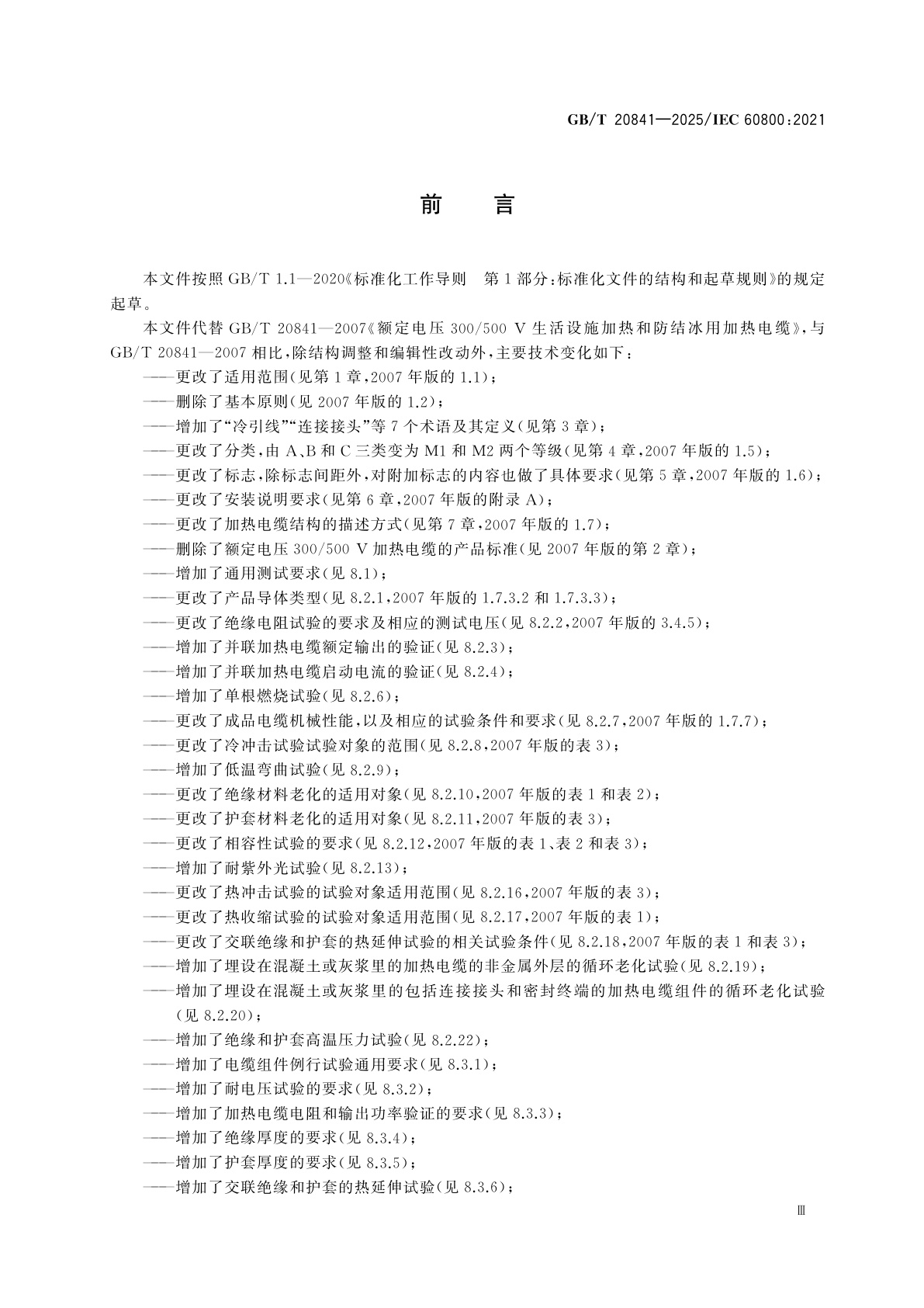 GB/T 20841-2025 额定电压300/500 V及以下生活设施加热和防结冰用加热电缆